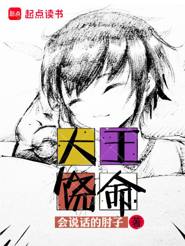 《大王饶命》（校对版全本）作者：会说话的肘子.jpg
