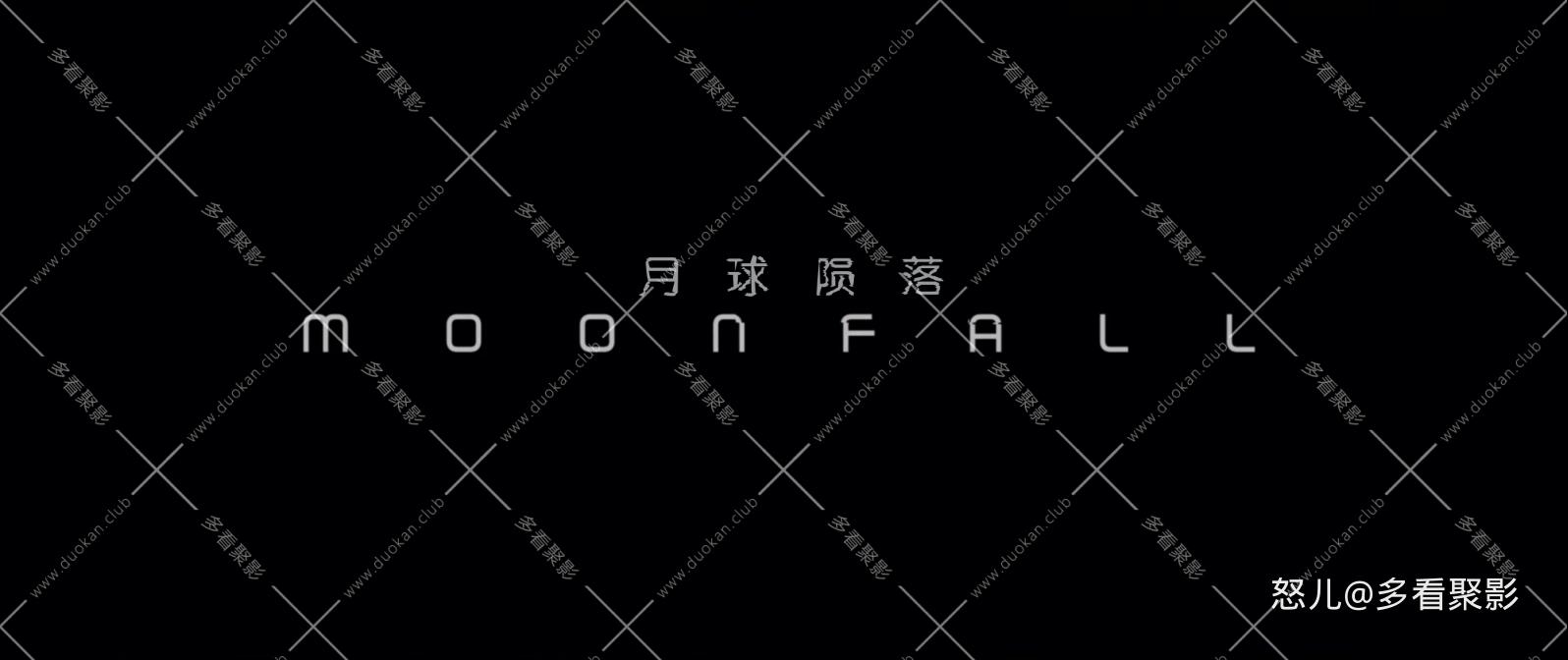月球陨落.Moonfall.2022.1080p.10bit.BluRay.8CH.x265.HEVC.2audio-PSA特效字幕.mkv_2.jpg
