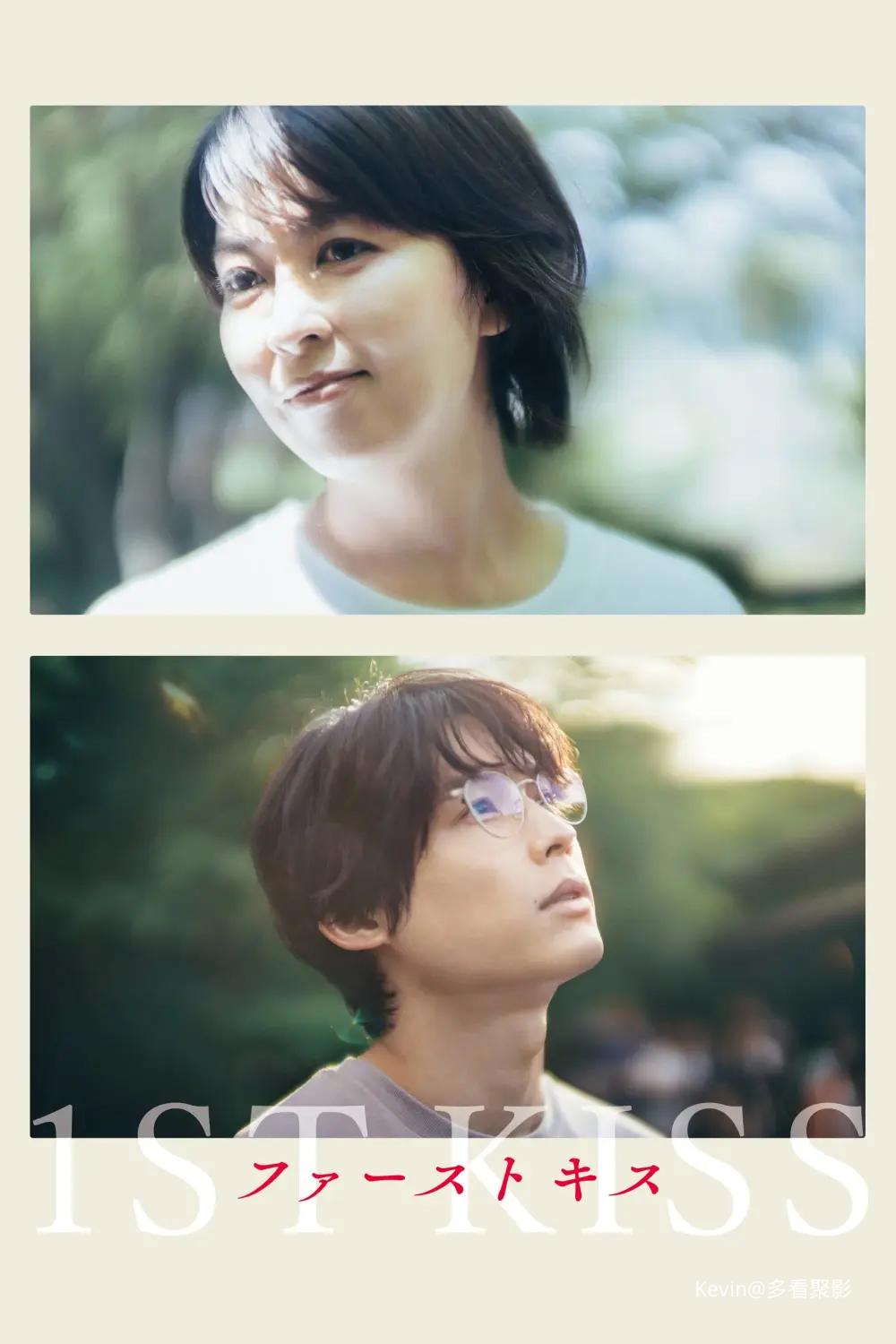初吻-ファーストキス-2025-Poster-1000x1500.webp