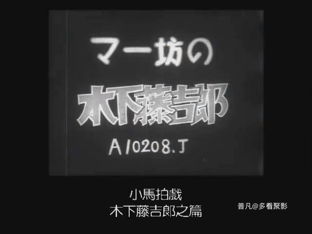 45.小马拍戏-木下藤吉郎之篇.mp4_20251211_150722.875.jpg