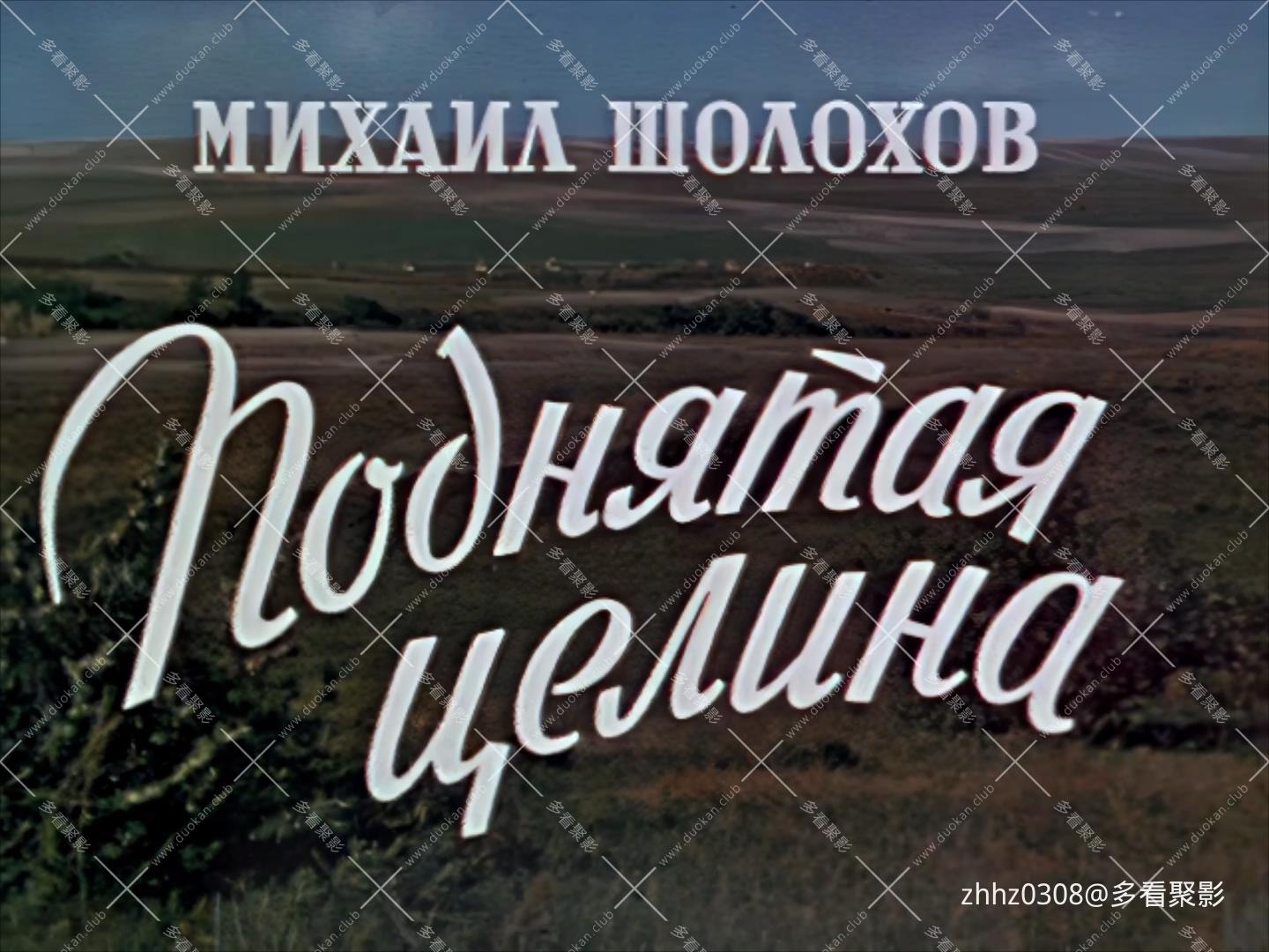 被开垦的处女地 (Поднятая целина 1, 1959), DVDRip, 国俄双语, 1080p..jpg