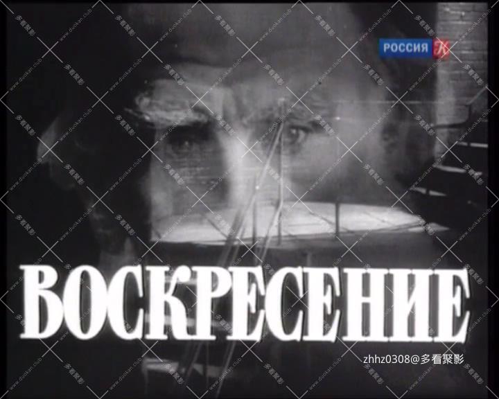复活.Воскресение.1962.TVRip.国俄双语.mkv_20251227_161118666.jpg