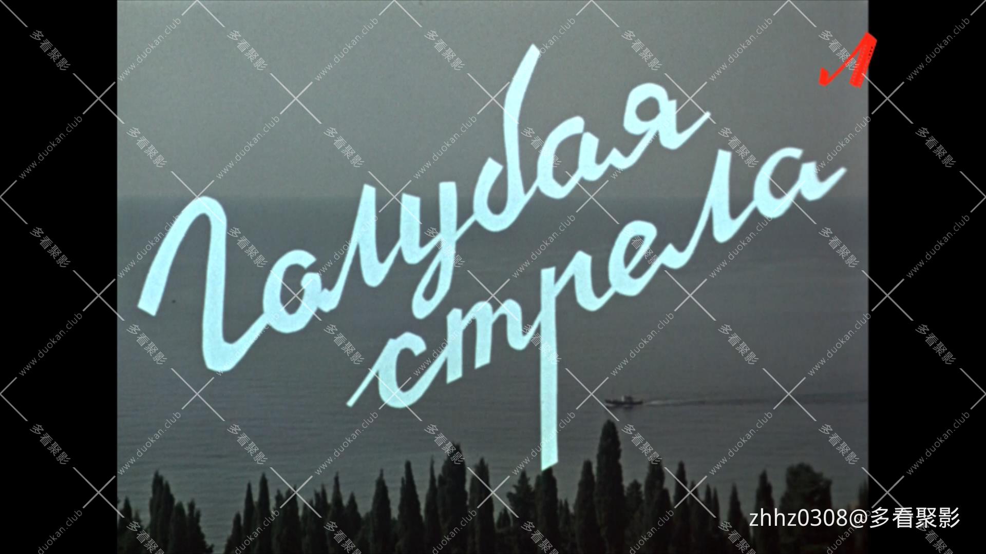 蓝箭 Голубая стрела (1959).mkv_20251228_123413460.jpg