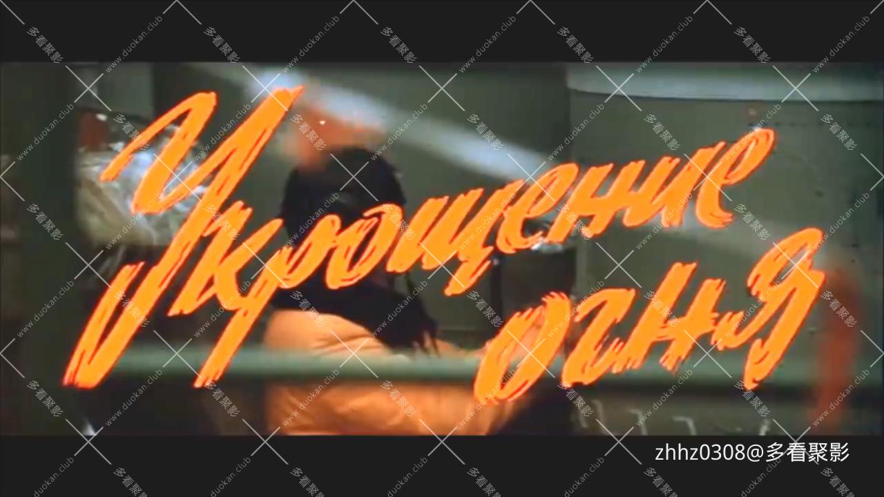 苏联_驯火记(八一1972).mkv_20251228_130224268.jpg