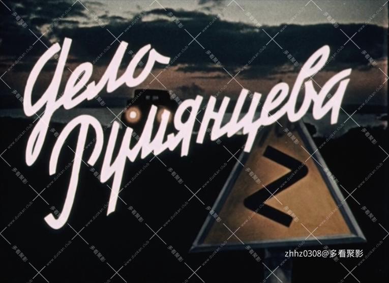 鲁勉柴夫案件.Дело.Румянцева.1955.DVDRip.x264.国俄双语.mkv_20251231_.jpg
