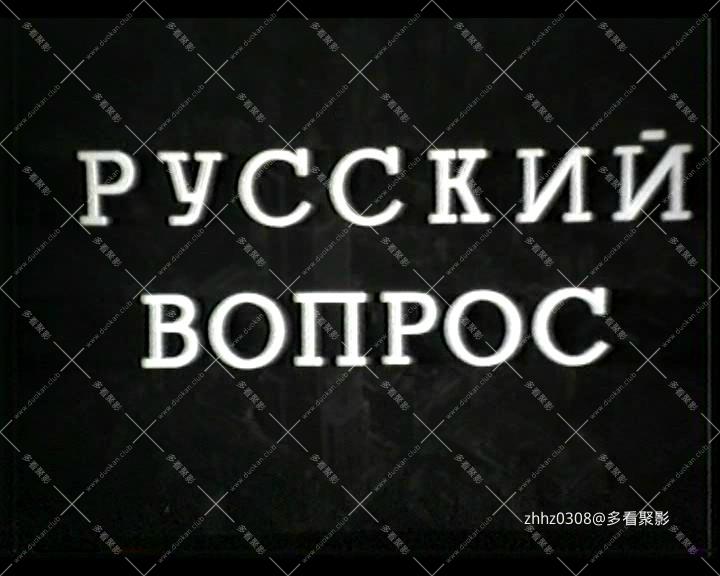 俄国问题.Russkiy_vopros（1948）.720pX264.2Audio.mkv_20260103_141234410.jpg