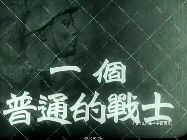 普通一兵（前苏联1947）  国配无字标清.mp4_20260115_130648439.jpg