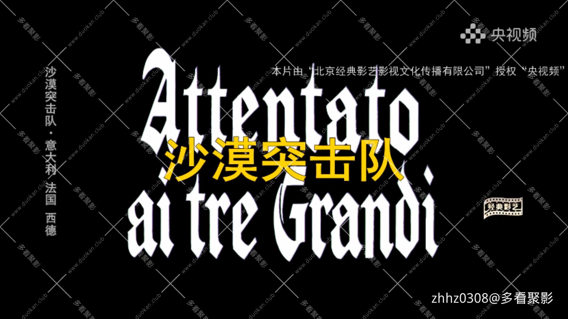 沙漠突击队 Attentato ai tre grandi (1967).mp4_20260120_151847970.jpg