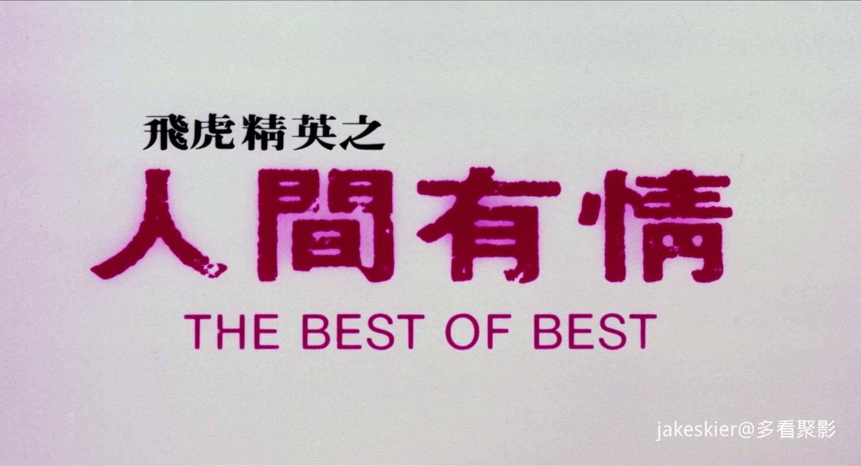 1992.飞虎精英之人间有情(96分钟).1080P.国粤中字.mkv_20260123_231548.406.jpg