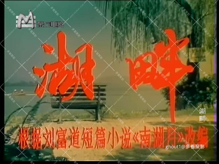 湖畔(上影1981).mkv_000018.002.jpg