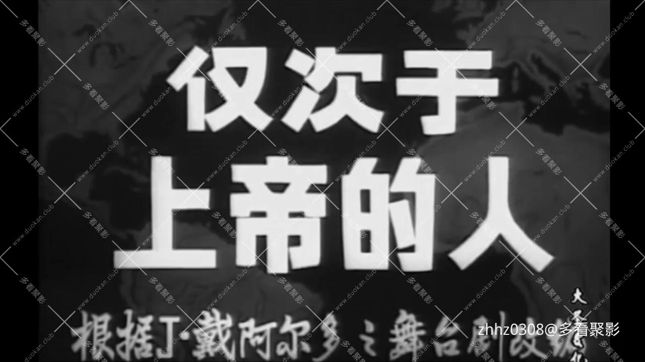 仅次于上帝的人(上译1951) .mkv_20260128_061438236.jpg