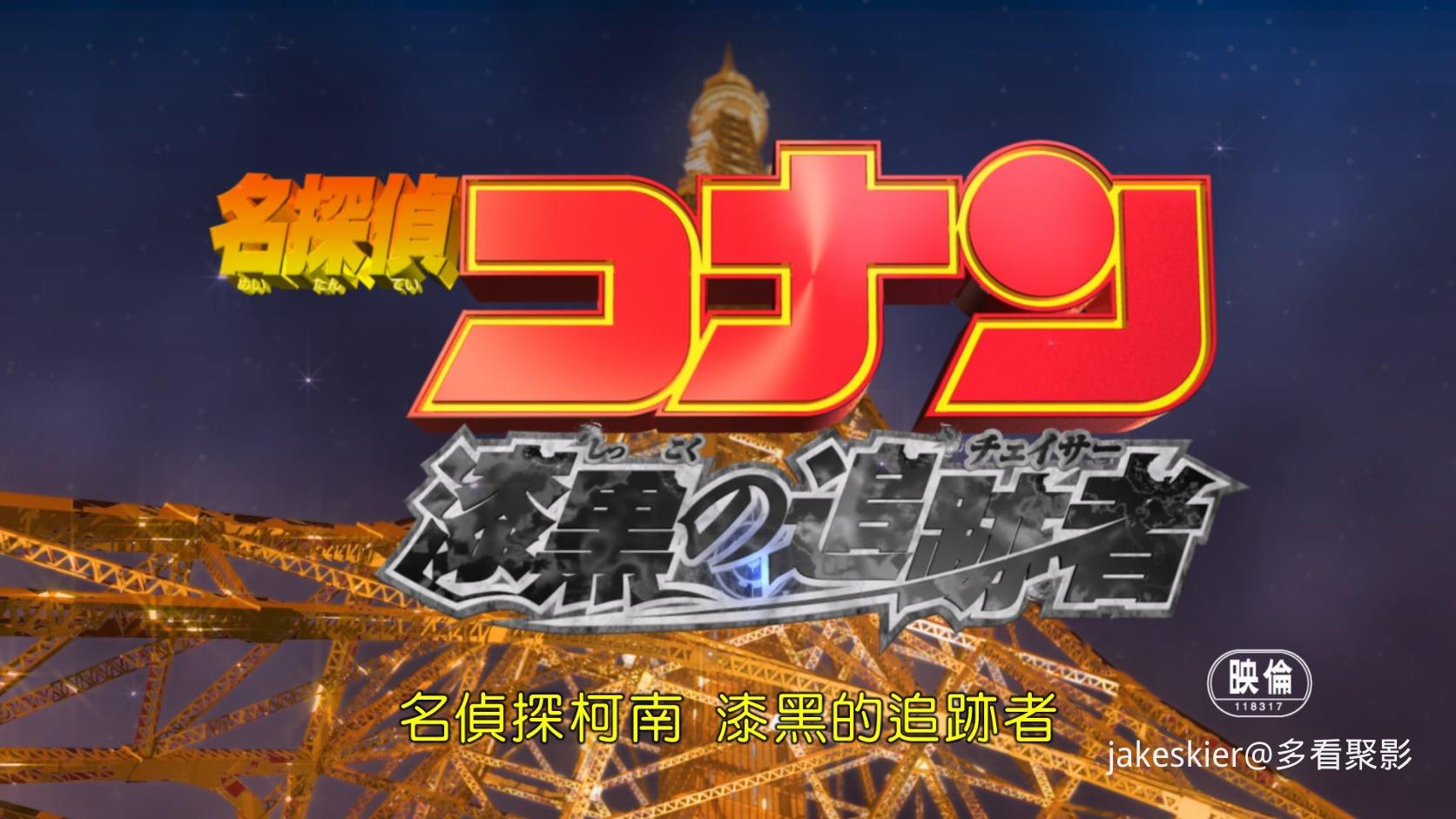 2009.名侦探柯南13：漆黑的追踪者(满屏版111分钟).1080P.八一央视台粤日对应中字.mkv_.jpg