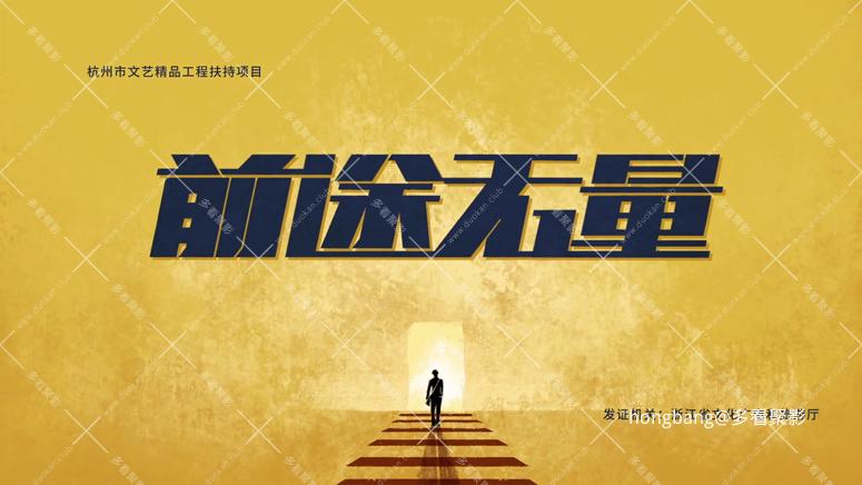 前途无量[00_01_27][20260211-203627] 副本.png