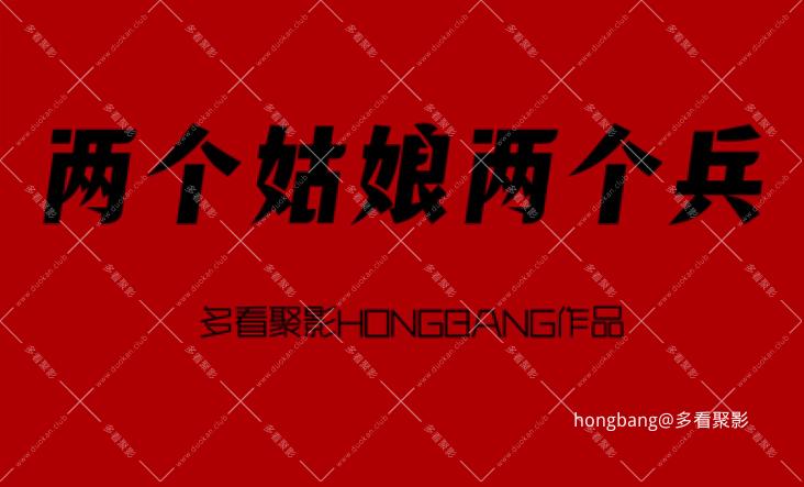 两个姑娘两个兵下集[00_00_01][20260210-230927] 副本.png