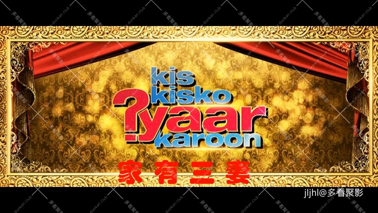 一夫四妻奇婚记.2015 .mkv_20260220_230558.534.jpg