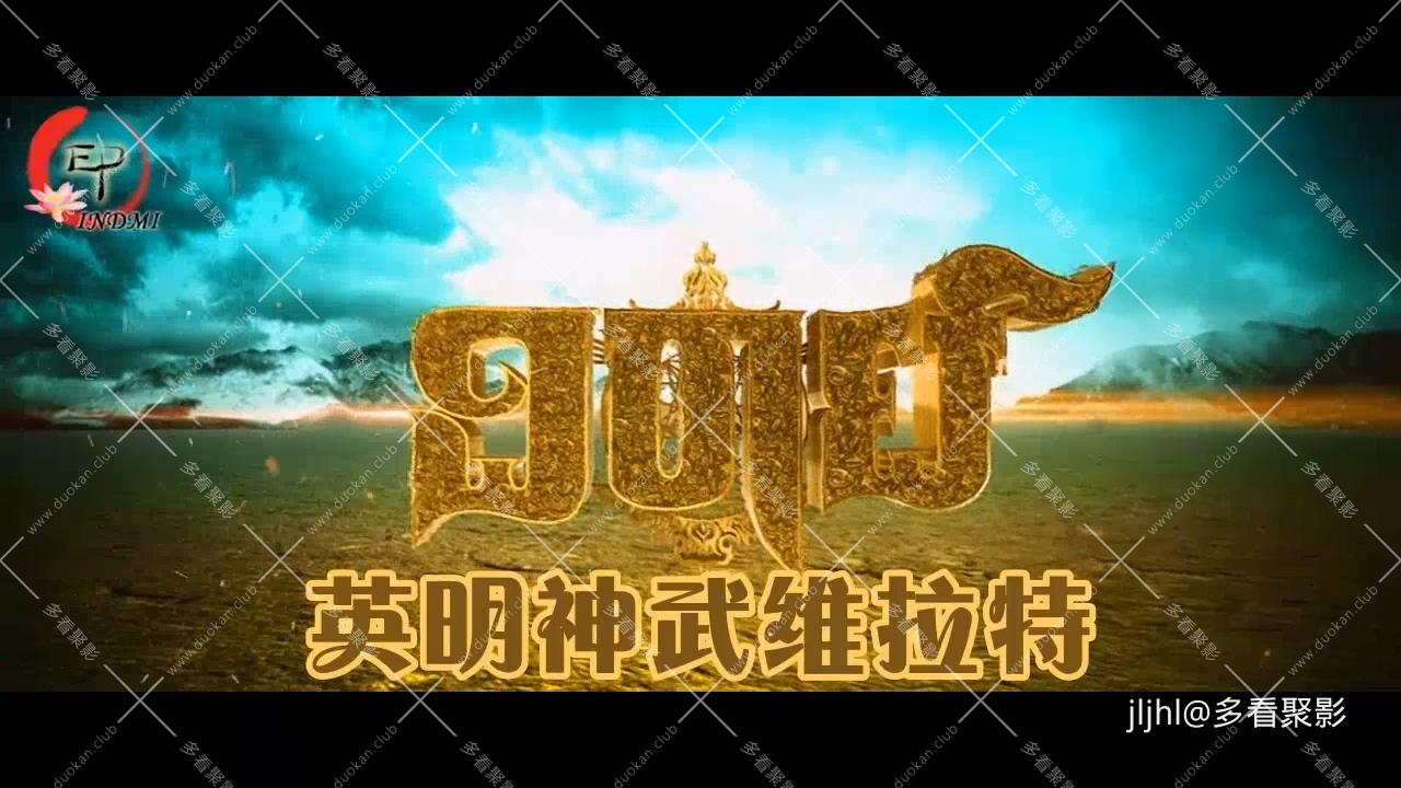 英明神武维拉特.mp4_20260220_235241.741.jpg