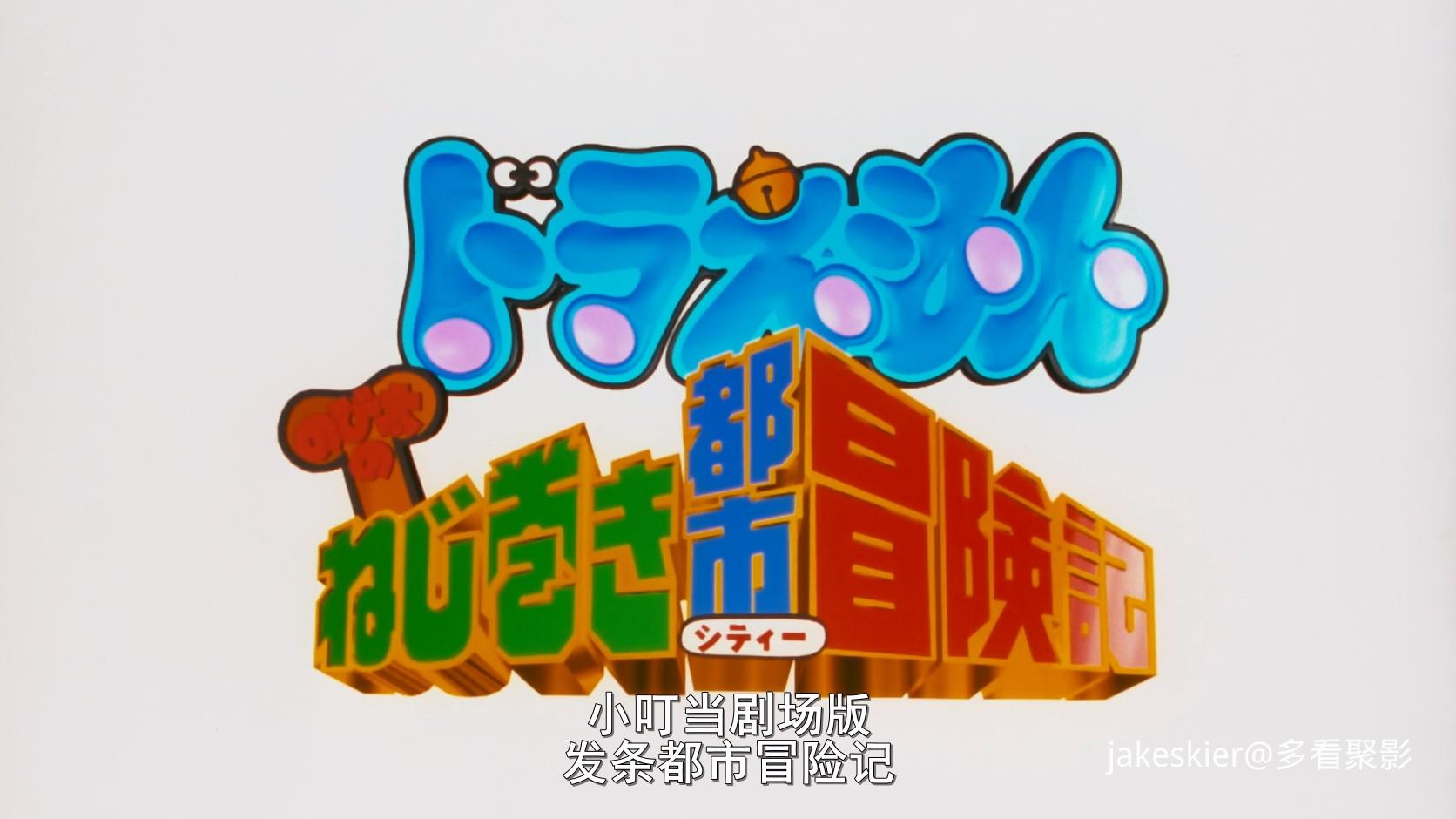 1997.哆啦A梦：大雄和发条都市(满屏版99分钟).1080P.广配粤日中字.mkv_20260220_122519.167.jpg