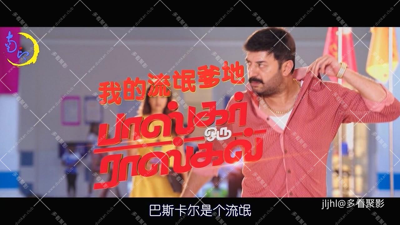 我的流氓爹地 Bhaskar Oru Rascal 2018-.mkv_20260222_195109.875.jpg