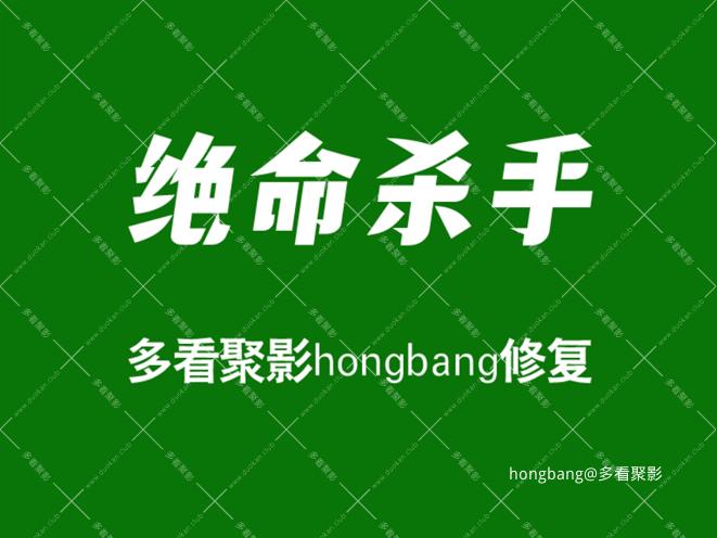 绝命杀手1[00_00_01][20260307-212929].png