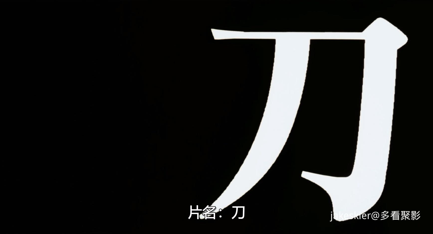 1995.刀(105分钟).1080P.国粤中字.mkv_20260330_002710.360.jpg