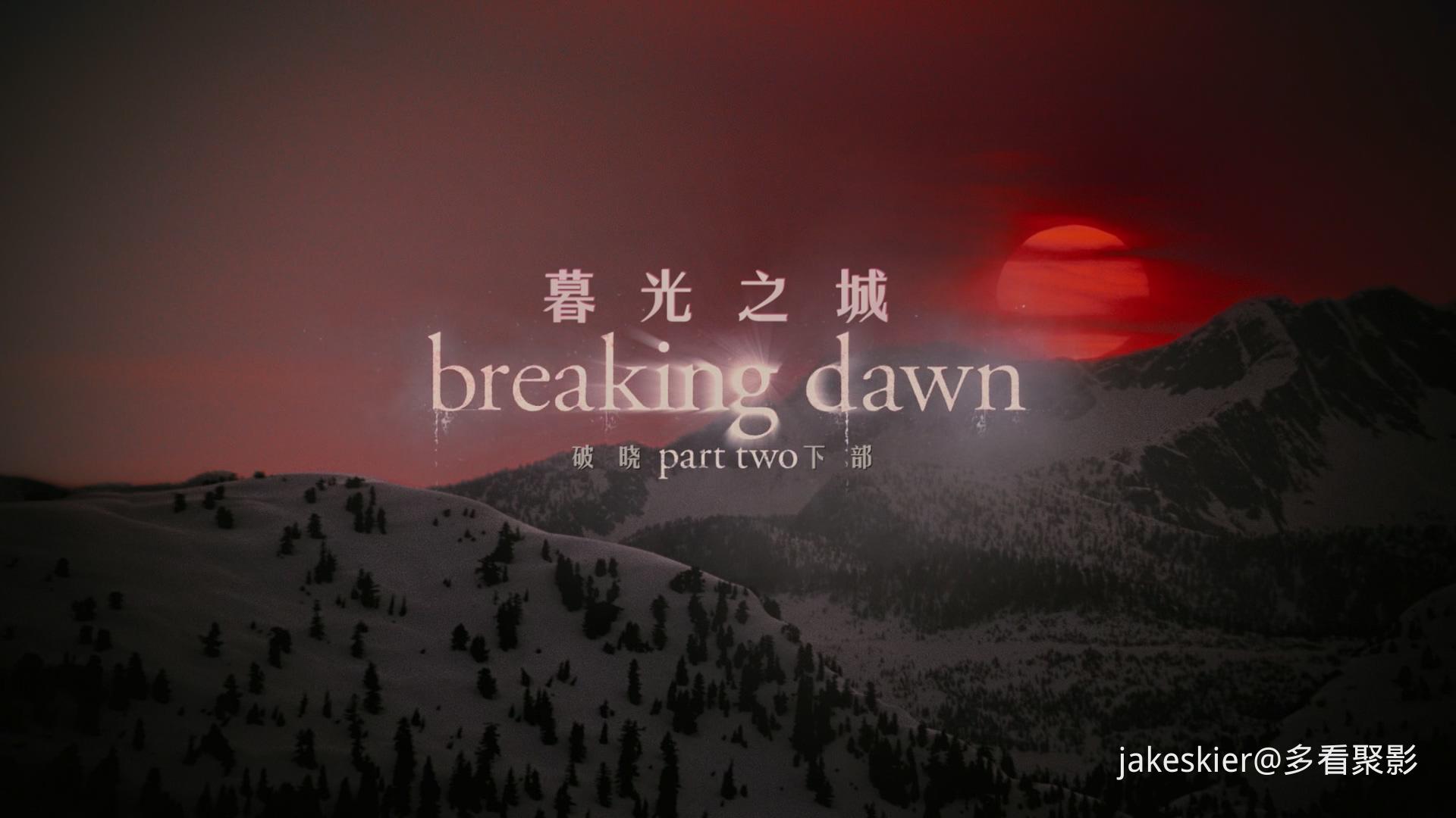 2012.暮光之城4：破晓(下)(满屏版115分钟).1080P.爱奇艺英特效中字.mkv_20260411_100436.106.jpg