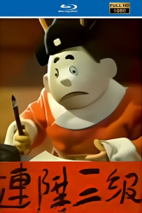 [115]上美木偶定格动画系列:连升三级1985.HD高清修复. 660M.MP4