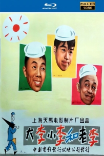 [115]大李小李和老李1962.国语中字1080. 2.4G. MP4