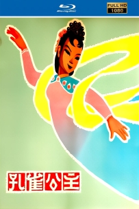 [115]上美木偶定格动画系列:孔雀公主1963.HD修复.1.63G.MP4