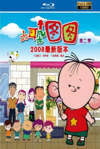 [115]大耳朵图图第2季2008.HD高清修复.26集7G.MP4