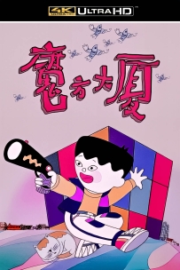 [115] 上美系列:魔方大厦 .1990.全10集.4K国语.4.97G.MP4