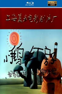 [115]上美木偶定格动画系列:小鹅与红房子1988.HD高清修复. 444M.MP4