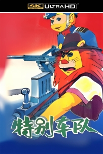 [115] 上美系列:特别车队 .1993.全13集.4K国语.共5.29G.MP4