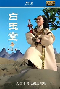 [115]上美系列:白玉堂.2002.HD高清修复版25G.MP4