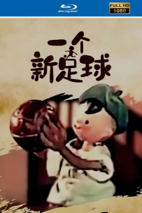 [115]上美木偶定格动画系列:一个新足球1957.HD修复.397M.MP4
