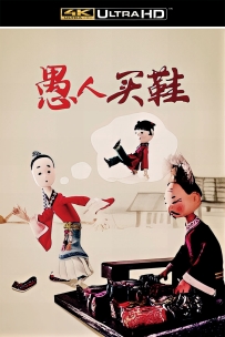 [115]上美木偶定格动画系列:愚人买鞋1979.4K修复.1.1G.MP4