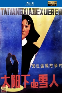 [115] 太阳下的雪人-1987-国语无字-1080P-2G-MP4