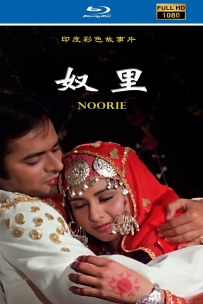 [115]【印度电影】奴里1979.国语无字1080.1.31G.MP4