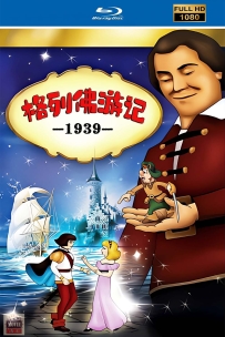 [115] 格列佛游记-1939-英语/中英字幕-4K高清修复-1.69G-MKV