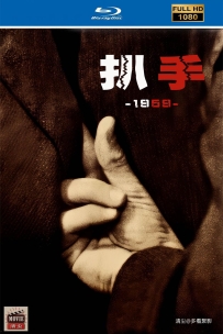 [115] 扒手-Pickpocket-1959-法语&简英字幕-1080-3.32G-MKV