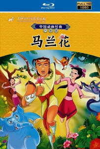 [115]上美动画系列:马兰花2009.HD高清修复1.78G MP4