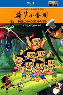 [115] 上美系列:葫芦小金刚 .1991.全6集.HD国语.共9.53G.MP4