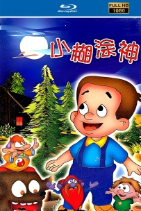 [115][首发] 小糊涂神1997.HD高清修复.国语无字.78集.10.8G.MP4