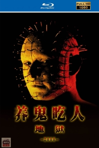 [115] 养鬼吃人5-Hellraiser -2000-英语&中英字幕-1080P-4.3G-MKV