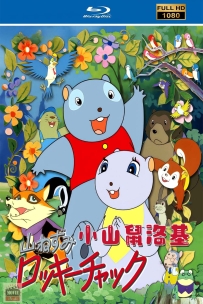 [115] 可尔必思漫画剧场03: 小山鼠洛基-1973-国语无字-52集-14G-MP4