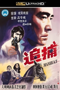 追捕1976.双版本4K修复+蓝光压制未删减版.国日双语19G/5.9G.百度/115