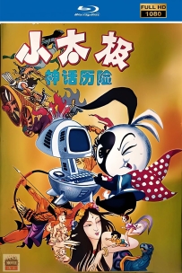 [115] 小太极-1999-国语/简中硬字-1080高清修复-3.5G-MP4