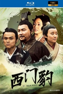 [115] 西门豹-2005-国语&简中硬字-11.2G-720P-MP4