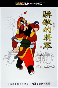 [115]上美动画短片系列:骄傲的将军1956.4K胶片修复.471M.MP4