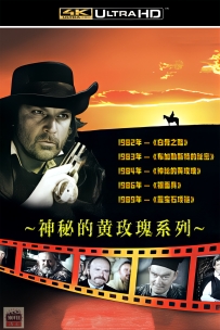 【罗马尼亚】神秘的黄玫瑰系列电影全集5部