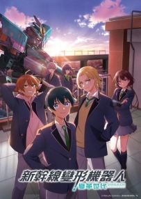 [夸克/123/UC]新干线变形机器人 变革世代.CHANGE THE WORLD.2024.WEBDL.1080P.台配繁中[全39集][51G]